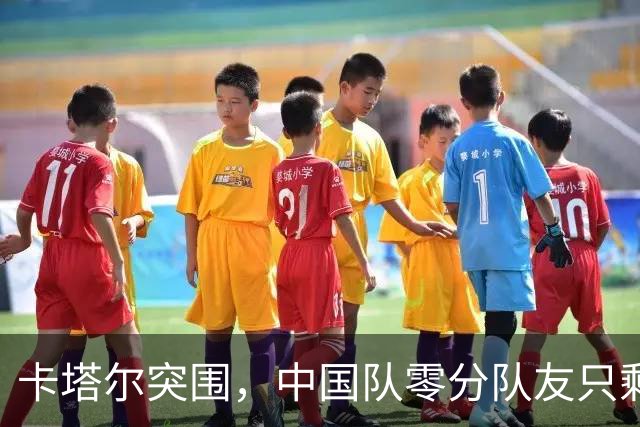 卡塔尔突围，中国队零分队友只剩8个了