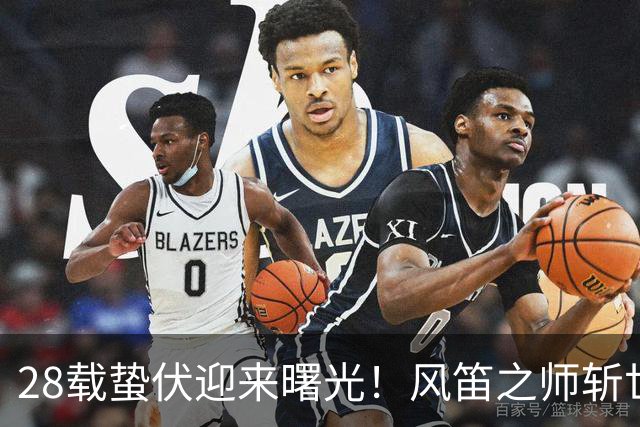 28载蛰伏迎来曙光！风笛之师斩世界杯首胜 有望创造历史